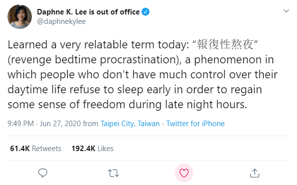 Tweet with text, "Learned a very relatable term today: “報復性熬夜” (revenge bedtime procrastination), a phenomenon in which people who don’t have much control over their daytime life refuse to sleep early in order to regain some sense of freedom during late night hours."